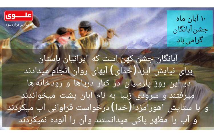 جشن آبانگان 1