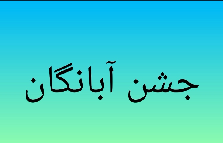 جشن آبانگان 1