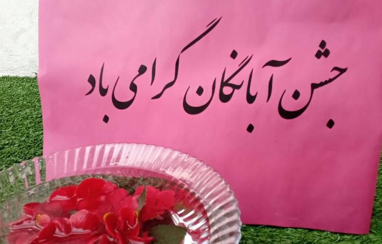 جشن آبانگان 1