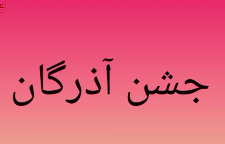 جشن آذرگان 1