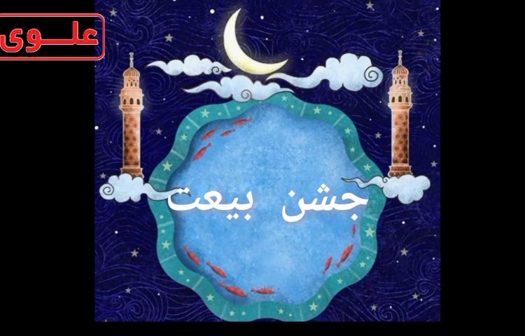 جشن آغاز امامت امام زمان 1