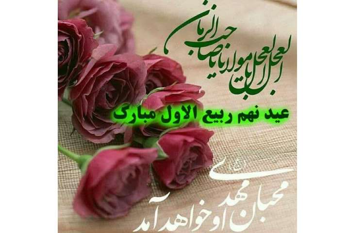 جشن آغاز امامت حضرت مهدی (عج)