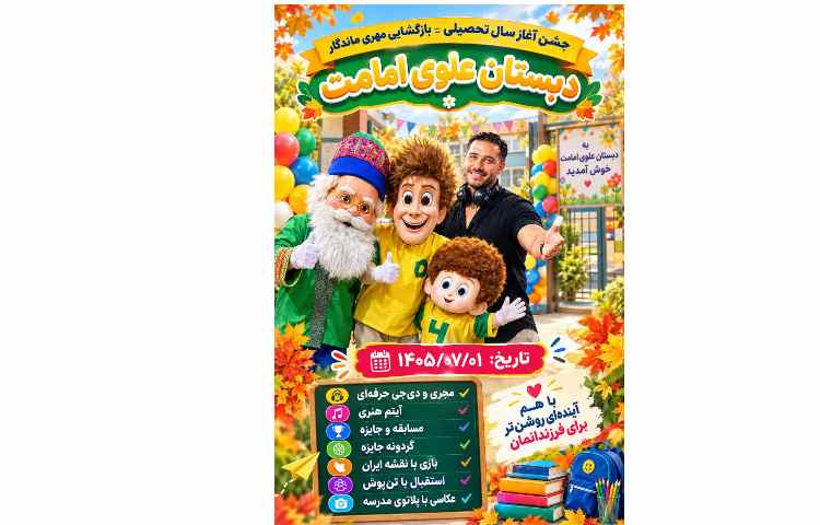 جشن آغاز سال تحصیلی 1