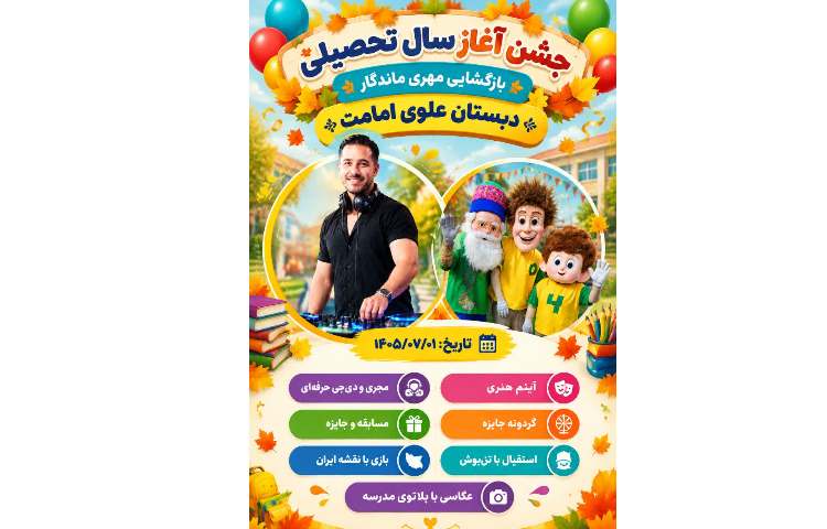 جشن آغاز سال تحصیلی 1