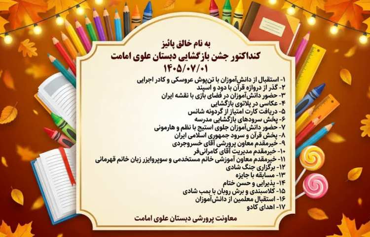 جشن آغاز سال تحصیلی 2