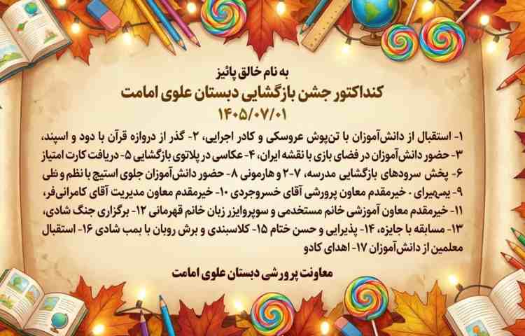 جشن آغاز سال تحصیلی 3