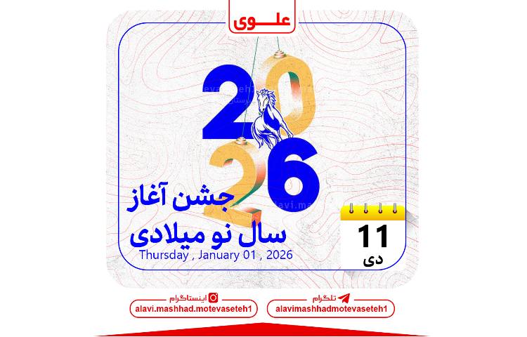 جشن آغاز سال نو میلادی 1