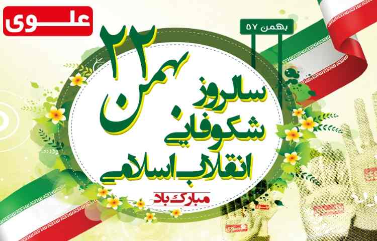 جشن آفلاین به مناسبت دهه فجر در مدرسه 1