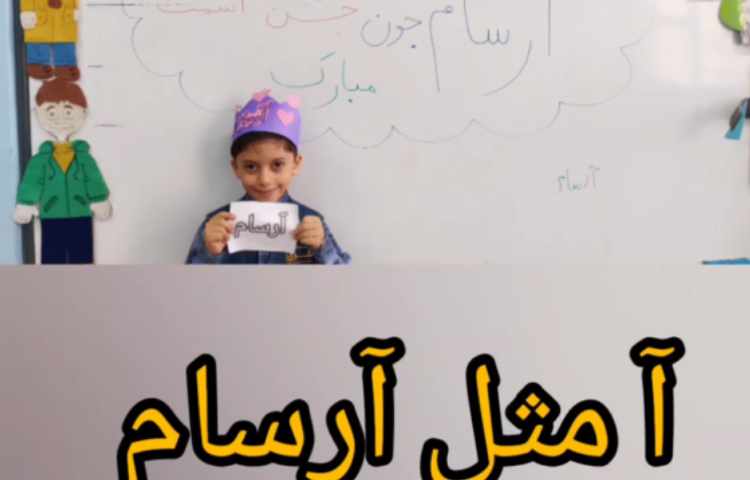 جشن اسم آرسام نامدار آزادگان 2