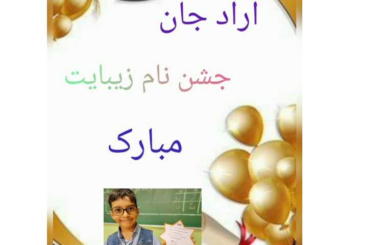 جشن اسم آقای آراد جمالیان 1