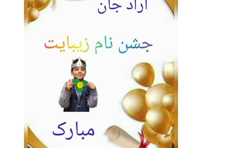 جشن اسم آقای آراد رضایی 1