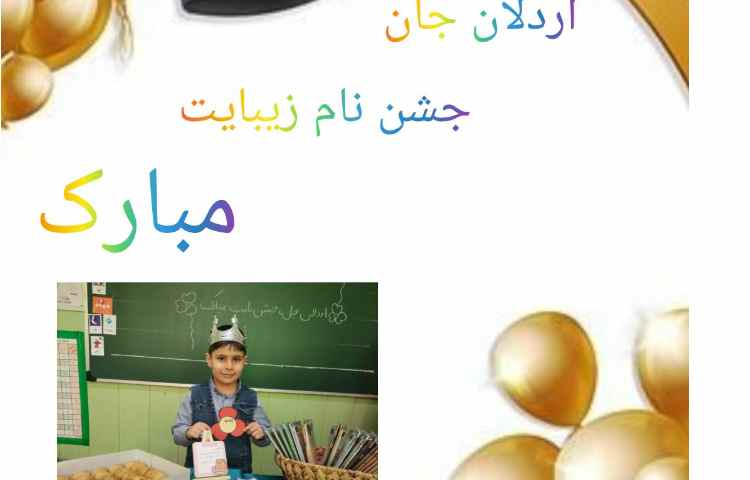 جشن اسم آقای اردلان آذریون 7