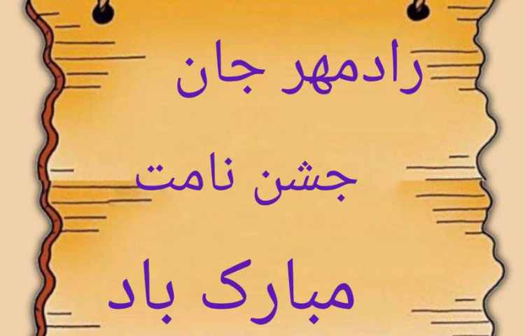 جشن اسم آقای رادمهر نظری 1