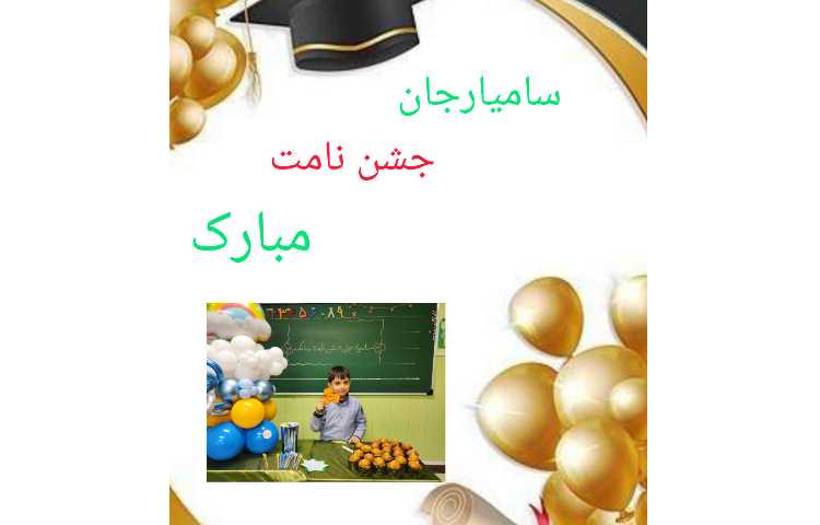 جشن اسم آقای سامیار حنیفی 2