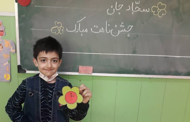 :جشن اسم آقای سجاد قاضی