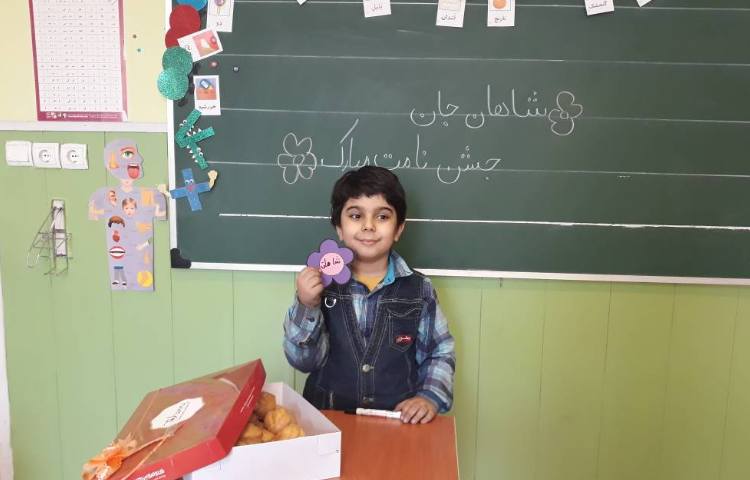 :جشن اسم آقای شاهان آل ابراهیم