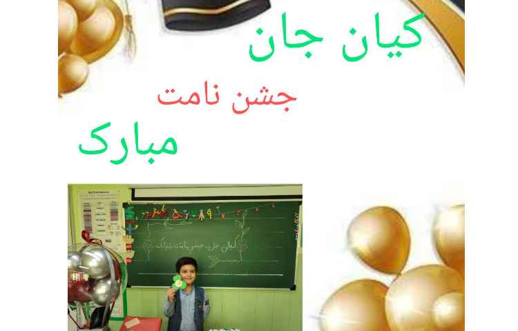 جشن اسم آقای کیان کاظمی 4
