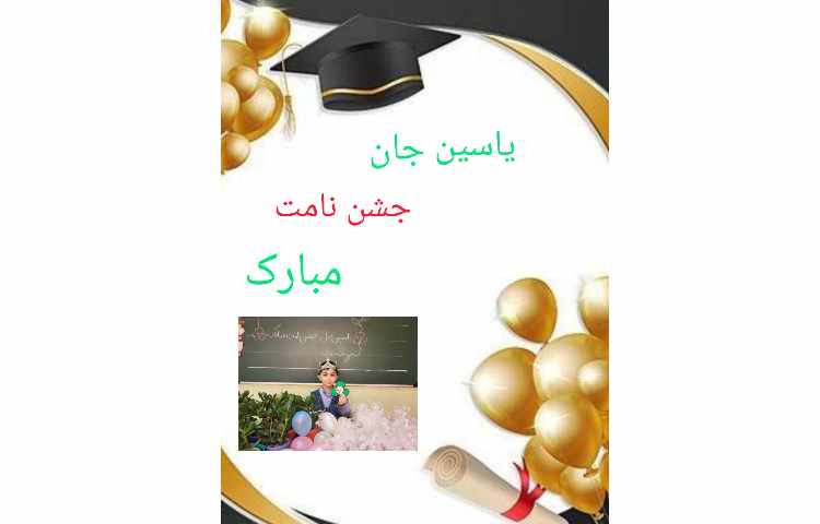 جشن اسم آقای یاسین رئوف 3