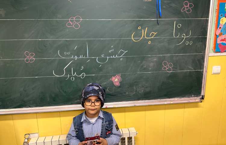 جشن اسم آقای یونا صانعی