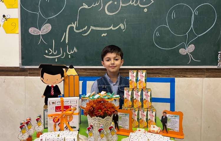 جشن اسم (امیر‌سام عزیزم) 2