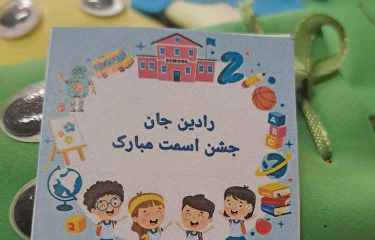 جشن اسم رادین صفری 1