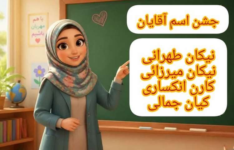 جشن اسم