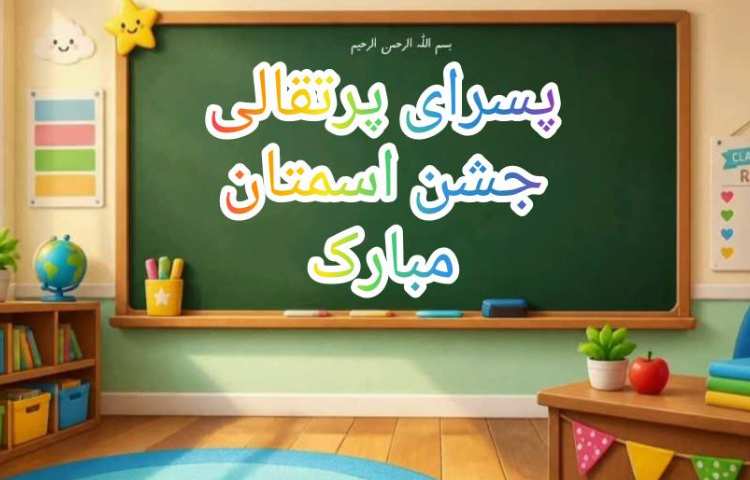 جشن اسم