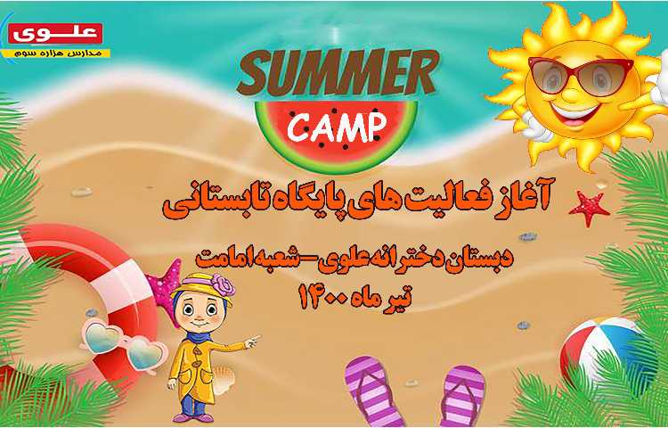 جشن افتتاحیه پایگاه تابستان 2