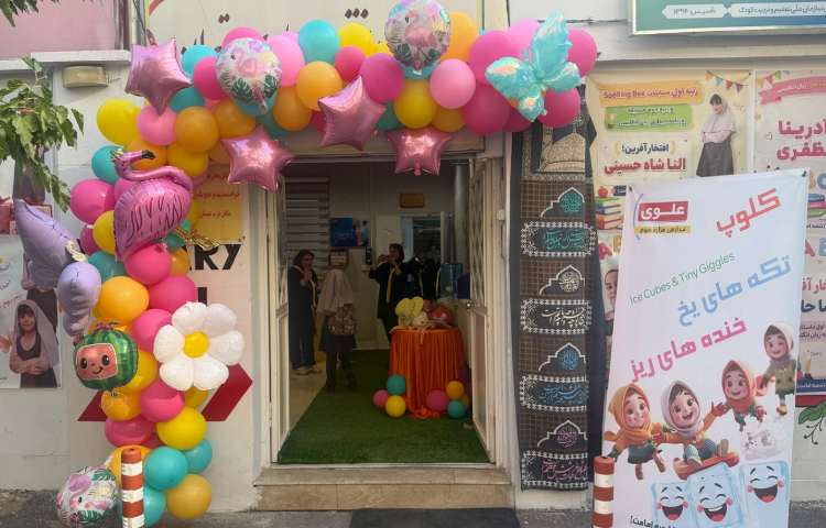 جشن افتتاحیه کلوپ تکه های یخ، خنده های ریز 5