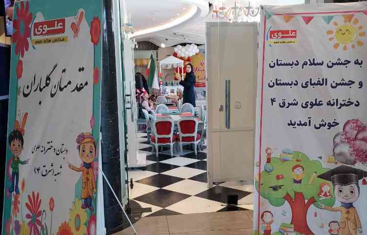 جشن الفبا و سلام دبستان 11