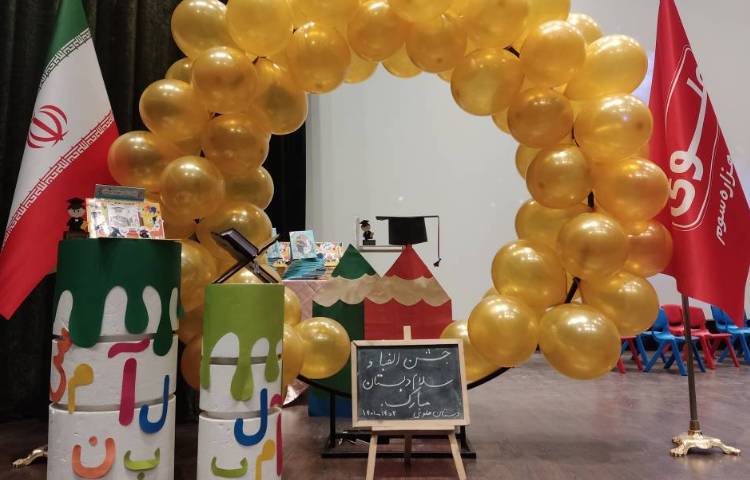 جشن الفبا و سلام دبستان 2