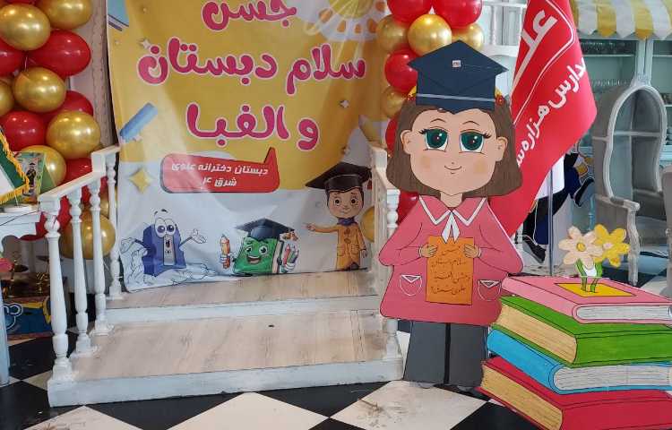 جشن الفبا و سلام دبستان