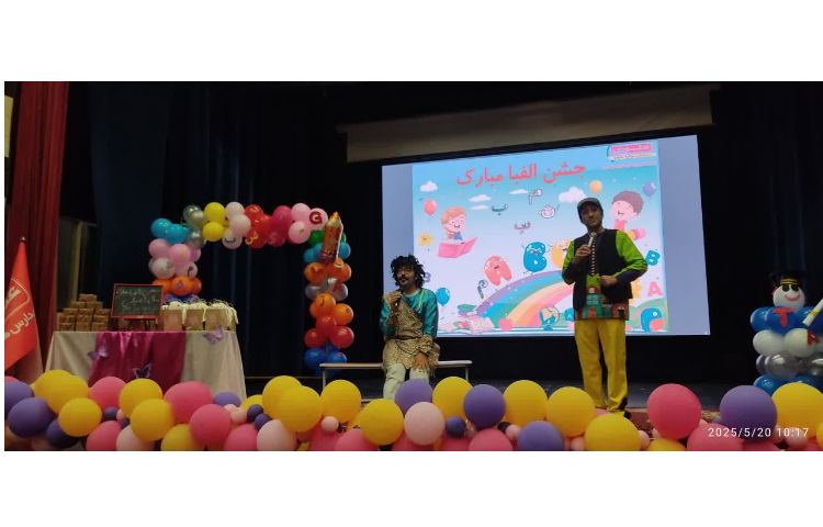 جشن الفبا 10