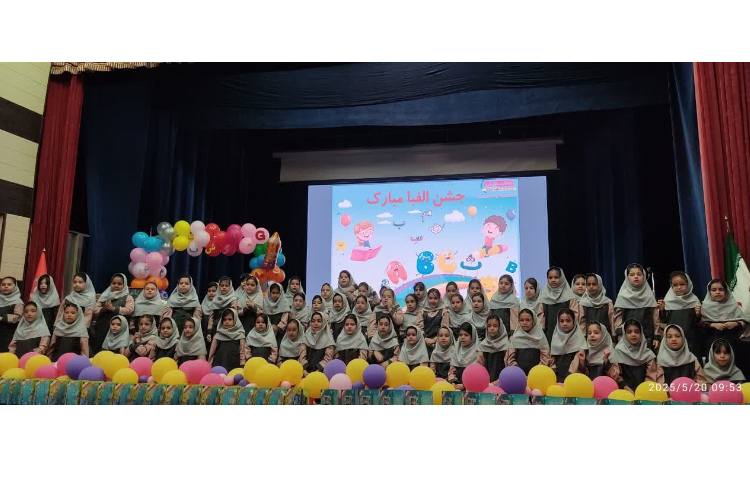 جشن الفبا 12