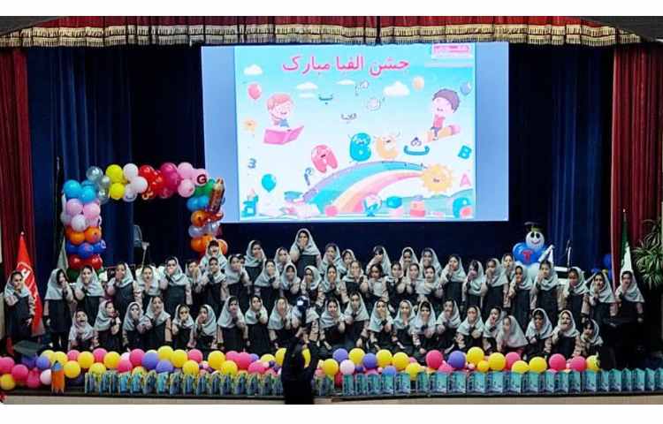 جشن الفبا 13