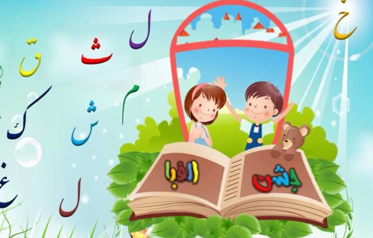 جشن الفبا