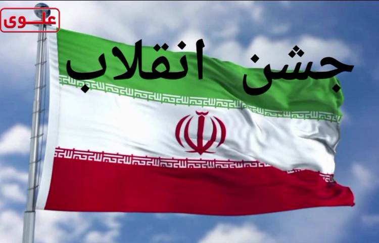 جشن انقلاب - 22 بهمن 1