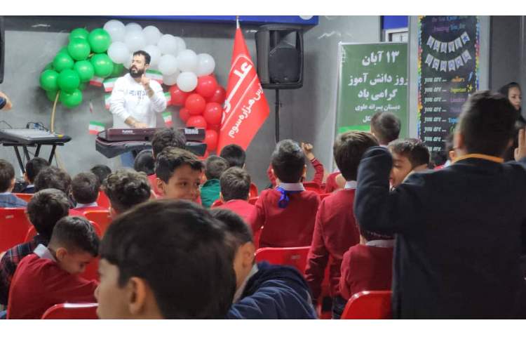 جشن باشکوه روز دانش آموز 13 آبان در دبستان علوی شعبه سردار جنگل 14