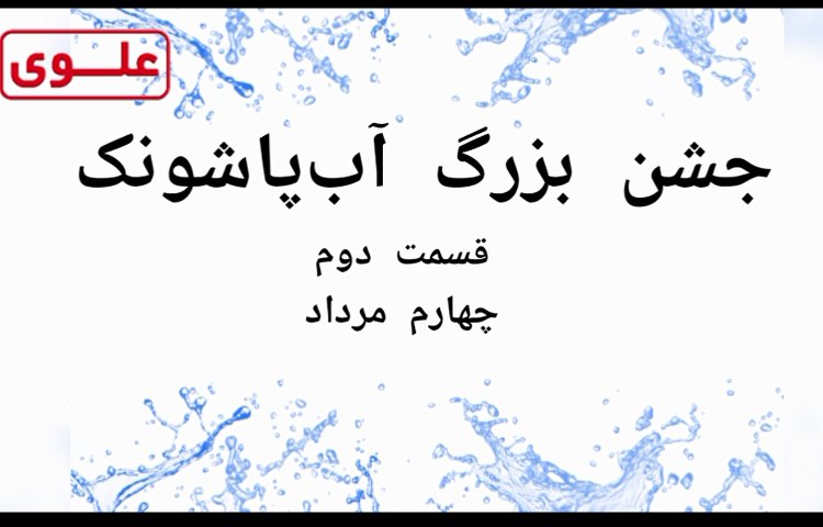 جشن بزرگ آب پاشونک - اردو تابستانه 1