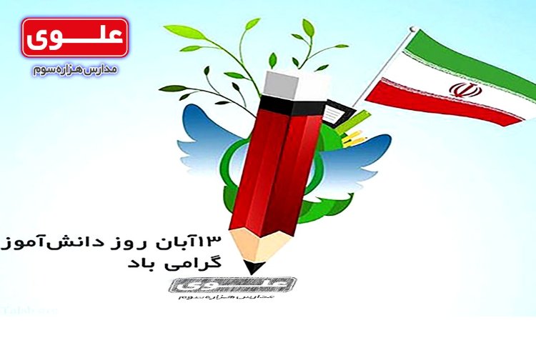 جشن بزرگ روز دانش آموز