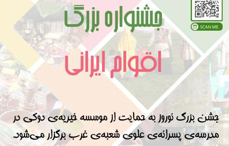 جشن بزرگ عید نوروز (اقوام ایرانی ) دبستان علوی تهران شعبه غرب 0