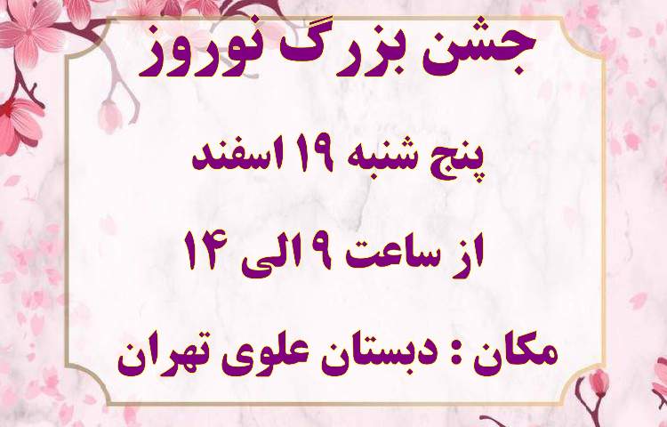 جشن بزرگ عید نوروز (اقوام ایرانی ) دبستان علوی تهران شعبه غرب 2