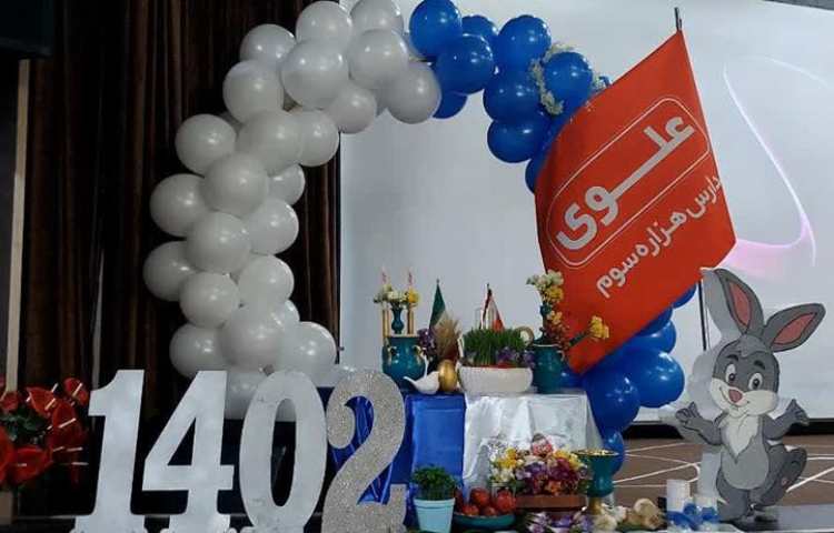 جشن بزرگ عید نوروز دبستان علوی شعبه غرب 20