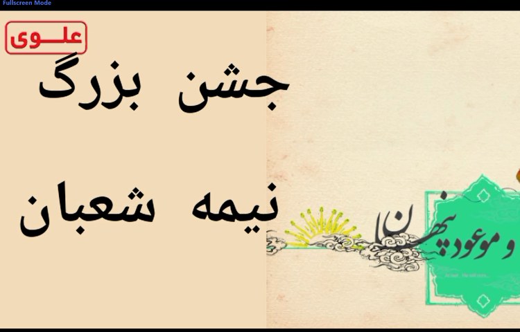 جشن بزرگ نیمه شعبان 1