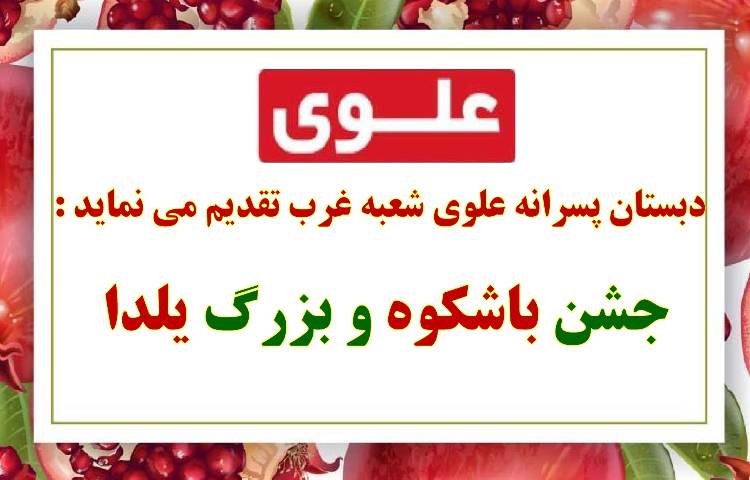جشن بزرگ و با شکوه یلدا دبستان علوی 1402-1401