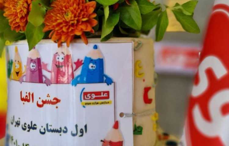 جشن بزرگ و شاد الفبا دانش آموزان پایه اول دبستان علوی شعبه غرب 14