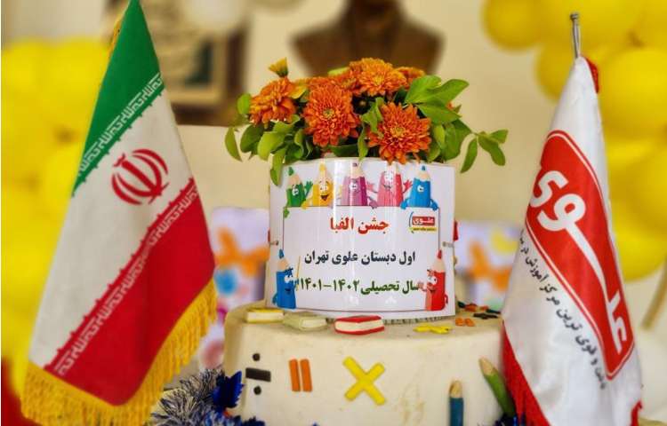 جشن بزرگ و شاد الفبا دانش آموزان پایه اول دبستان علوی شعبه غرب 2