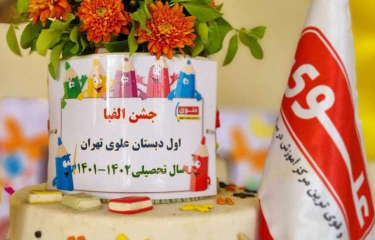 جشن بزرگ و شاد الفبا دانش آموزان پایه اول دبستان علوی شعبه غرب 3