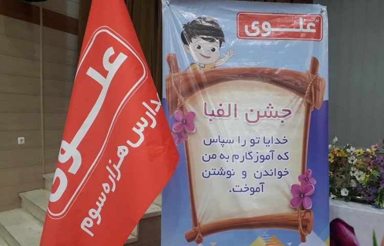 جشن بزرگ و شاد الفبا دانش آموزان پایه اول دبستان علوی شعبه غرب 33