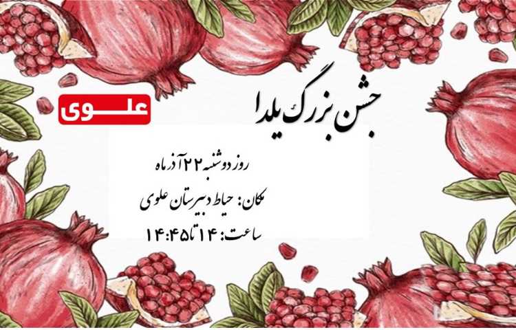 جشن بزرگ یلدا 1